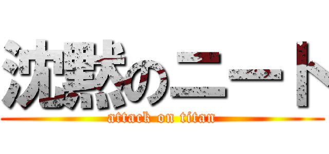 沈黙のニート (attack on titan)