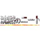 沈黙のニート (attack on titan)