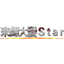 來師大變Ｓｔａｒ (attack on titan)