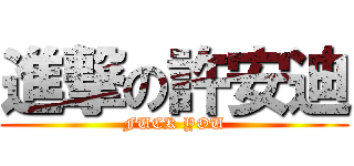 進撃の許安迪 (FUCK YOU)