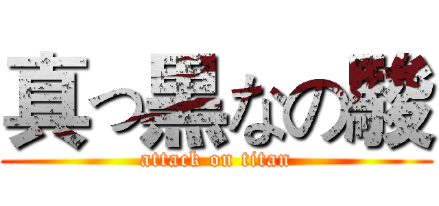 真っ黒なの駿 (attack on titan)