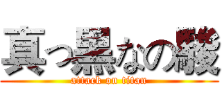 真っ黒なの駿 (attack on titan)