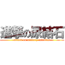 進撃の尿結石 (attack on urinary calculus)