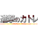 進撃のカトレ (attack on titan)