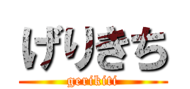 げりきち (gerikiti)