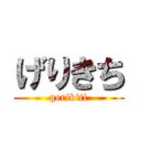 げりきち (gerikiti)