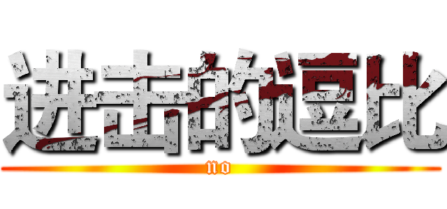 进击的逗比 (no)