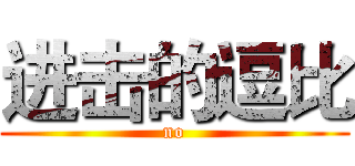 进击的逗比 (no)