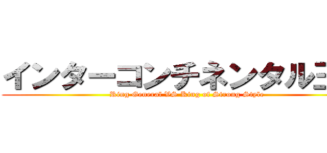 インターコンチネンタル王座 (Ring General VS King of Strong Style)