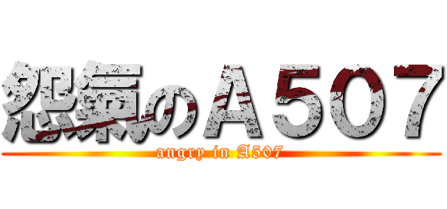 怨氣のＡ５０７ (angry in A507)