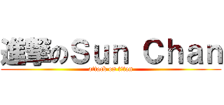 進撃のＳｕｎ Ｃｈａｎ (attack on titan)