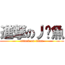 進撃の丿鱷魚 (attack on titan)