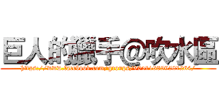 巨人的獵手＠吹水區 (https://www.facebook.com/groups/905118889501264/)