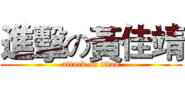 進擊の黃佳靖 (attack on titan)