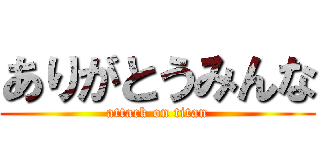 ありがとうみんな (attack on titan)