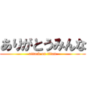 ありがとうみんな (attack on titan)