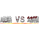 成熟 ＶＳ 幼稚 (attack on titan)