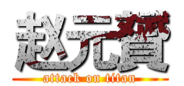 赵元贇 (attack on titan)
