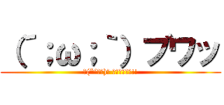 （´；ω；｀）ブワッ (ヽ(*´∀｀)ノ ｷｬｯﾎｰｲ!!)