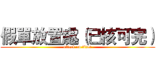 假單放置處（已核可完） (attack on titan)