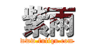 紫雨 (www.fuliqu.com)