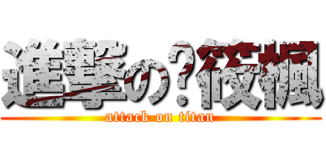 進撃の靛筱楓 (attack on titan)