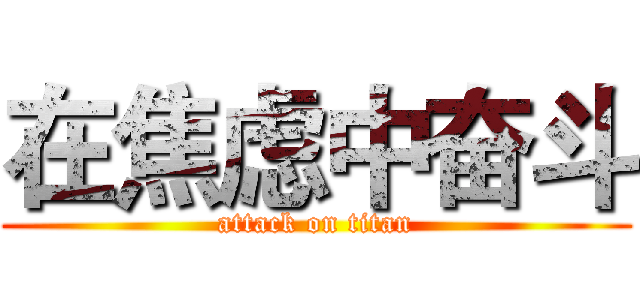 在焦虑中奋斗 (attack on titan)