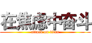 在焦虑中奋斗 (attack on titan)