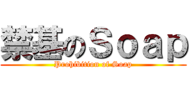 禁基のＳｏａｐ (Prohibition of Soap)