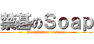 禁基のＳｏａｐ (Prohibition of Soap)