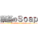禁基のＳｏａｐ (Prohibition of Soap)
