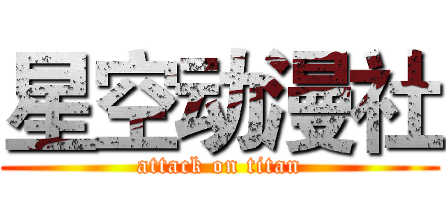 星空动漫社 (attack on titan)