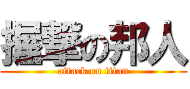 握撃の邦人 (attack on titan)