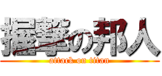握撃の邦人 (attack on titan)