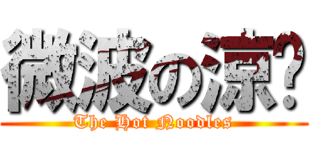 微波の涼麵 (The Hot Noodles)