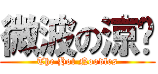 微波の涼麵 (The Hot Noodles)