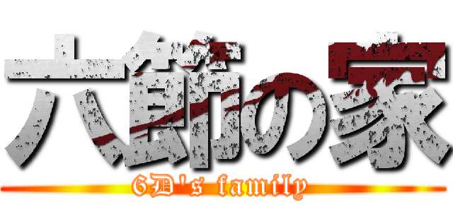 六節の家 (6D\'s family)