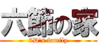 六節の家 (6D\'s family)
