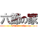 六節の家 (6D\'s family)