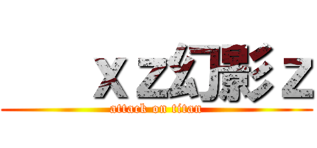    ｘｚ幻影ｚ (attack on titan)