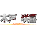 木戸 咲喜 (Saki Kido)