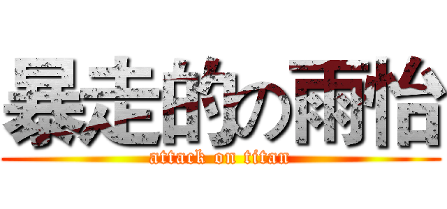 暴走的の雨怡 (attack on titan)