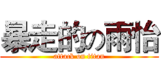 暴走的の雨怡 (attack on titan)