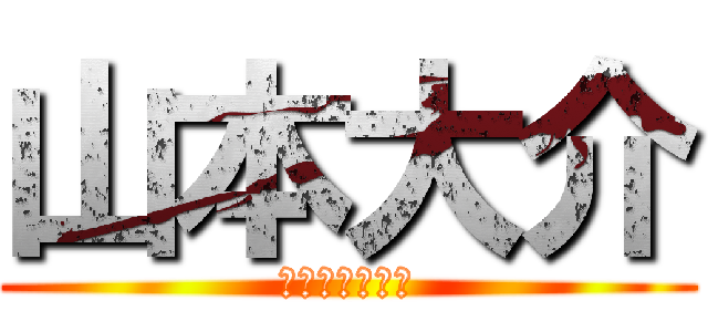 山本大介 (プレモルうまし)