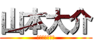 山本大介 (プレモルうまし)