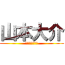 山本大介 (プレモルうまし)