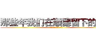 那些年我们在顺德留下的遗憾 (那些年我们在顺德留下的遗憾)