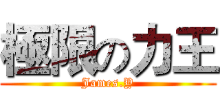 極限の力王 (James.Y)