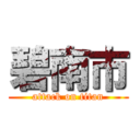 碧南市 (attack on titan)