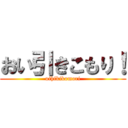 おい引きこもり！ (oihikikomori)